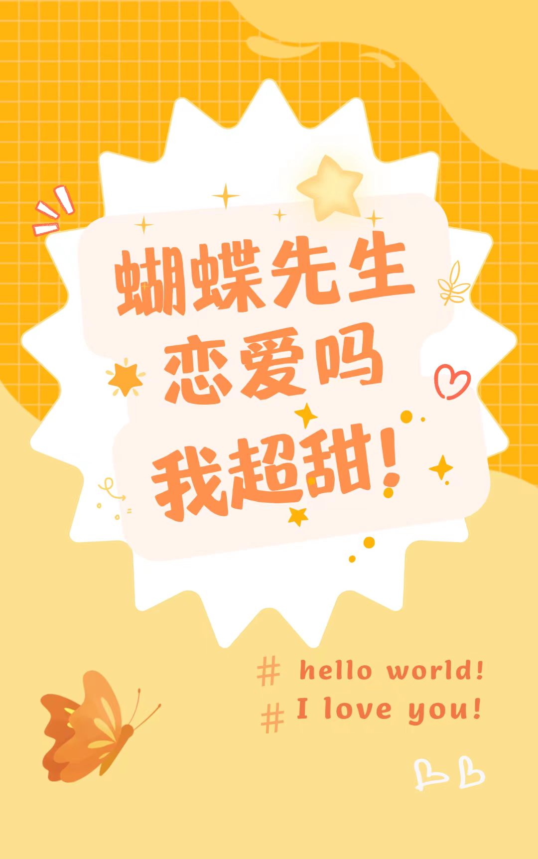 蝴蝶先生恋爱吗？我超甜[虫族]