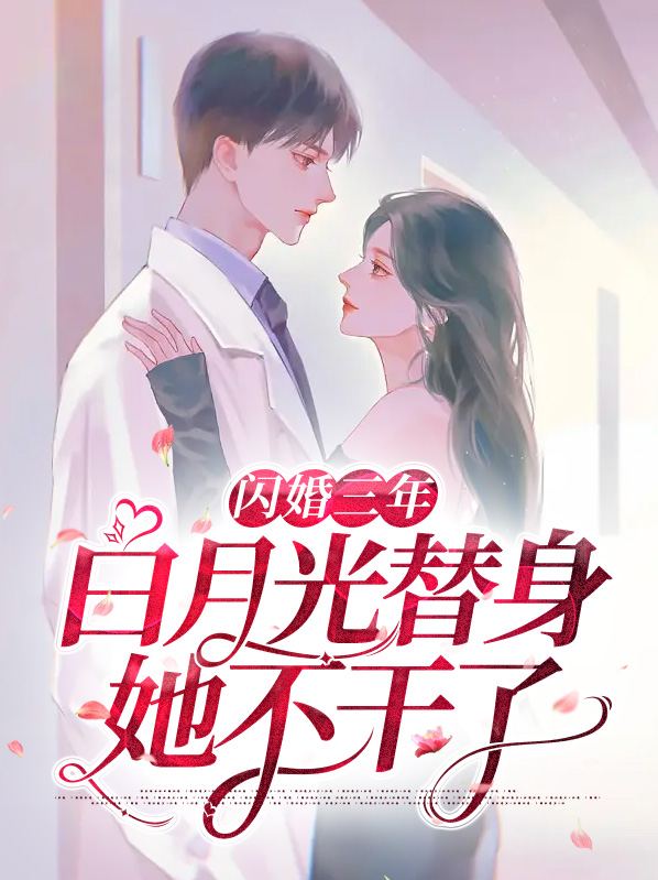 闪婚三年,白月光替身她不干了