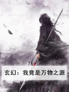 玄幻:我竟是万物之源