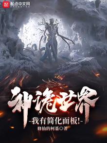 神诡世界,我有简化面板!