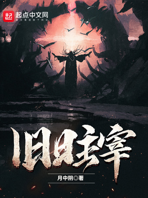 旧日之神的主宰叫什么?