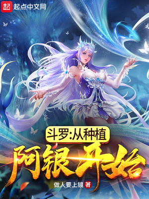 斗罗:从种植阿银开始