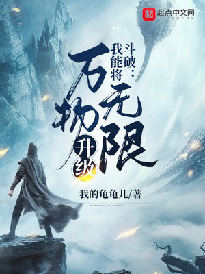 斗破:我能将万物无限升级