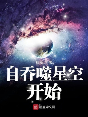 自吞噬星空开始 小说