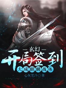 玄幻:开局签到大成麒麟战体