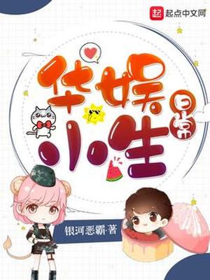 华娱小生日常银河恶霸