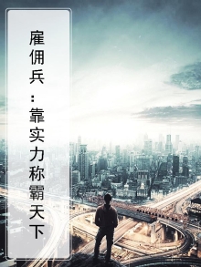 雇佣兵:靠实力称霸天下