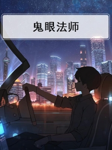鬼眼法师