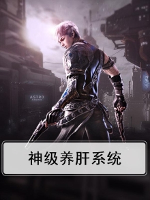 神级养肝系统小说