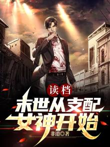 读档:末世从支配女神开始
