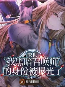 末世:我黑暗召唤师的身份被曝光了