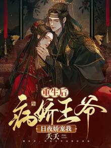 重生后,病娇王爷日夜娇宠我