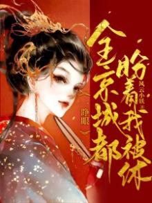 一睁眼,全京城都盼着我被休