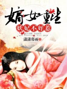 嫡女重生:妖妃不好惹
