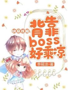 快穿攻略背靠boss好乘凉免费阅读