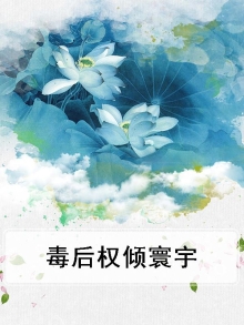 毒后权倾寰宇