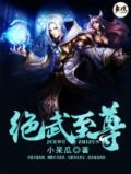 绝武至尊