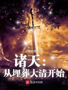 诸天:从埋葬大清开始 击楫中流