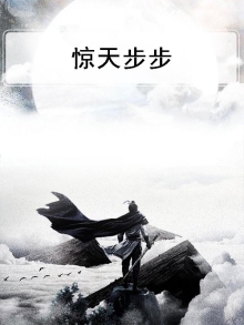 步步惊悚