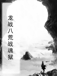 八荒战魂攻略