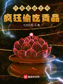 开局变成乞丐,疯狂偷吃贡品的小说