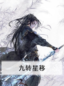 九转星移
