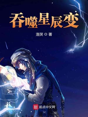 吞噬星辰变下载