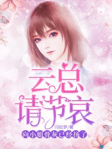 云总请节哀,向小姐的骨灰已经扬了