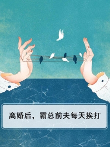 离婚后，霸总前夫每天挨打