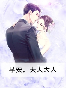 早安,夫人大人