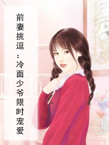 前妻很抢手男主冷夜寒