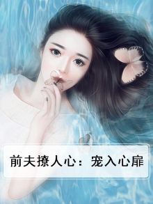 前夫撩人心:宠入心扉