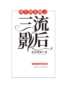 重生娱乐圈之三流影后