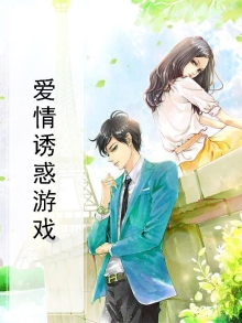 爱情诱惑游戏