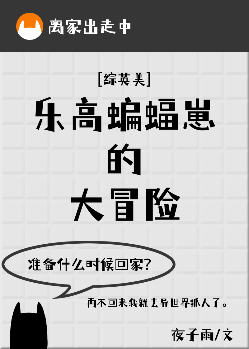 乐高蝙蝠崽的大冒险[综英美]txt