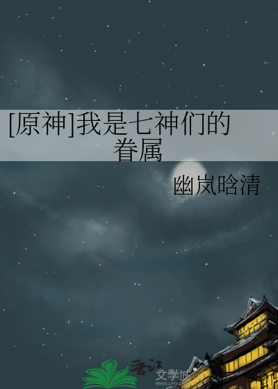 [原神]我是七神们的眷属
