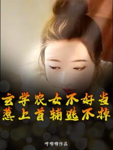 玄学农女不好当,惹上首辅逃不掉