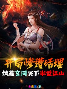 开局惨遭活埋,她靠空间买下半壁江山