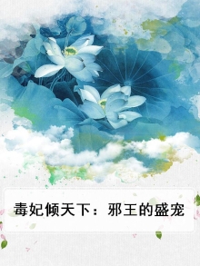 毒妃倾天下：邪王的盛宠