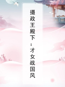 摄政王殿下:才女战国风