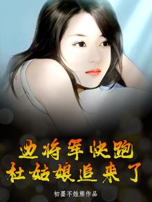 边将军快跑,杜姑娘追来了