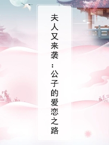 夫人又来袭:公子的爱恋之路