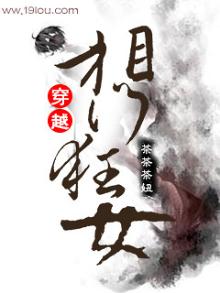 穿越之相门狂女