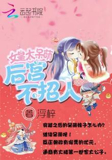 女皇太呆萌:后宫不招人