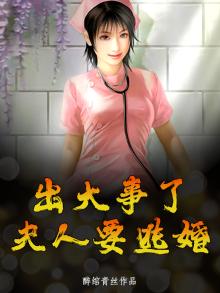 出大事了,夫人要逃婚