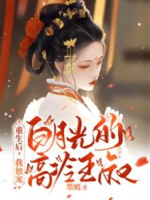 重生后,我独宠白月光的高冷王叔