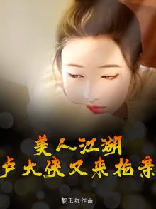 美人江湖,卢大侠又来抢亲