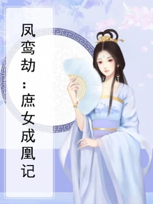 凤鸾劫:庶女成凰记