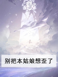 别把本姑娘想歪了
