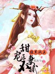 腹黑战王:甜宠医妻不腻